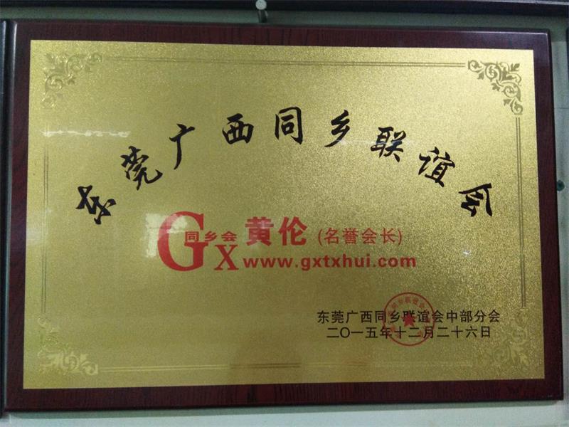 廣西同鄉(xiāng)聯(lián)誼會名譽會長